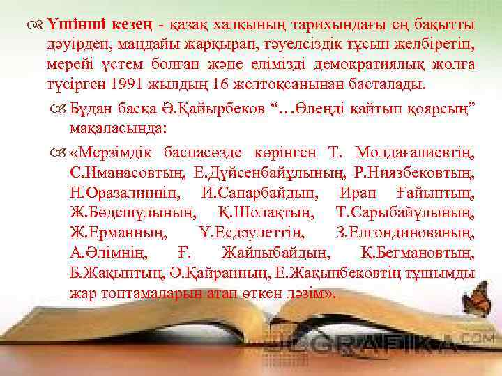  Үшінші кезең қазақ халқының тарихындағы ең бақытты дәуірден, маңдайы жарқырап, тәуелсіздік тұсын желбіретіп,