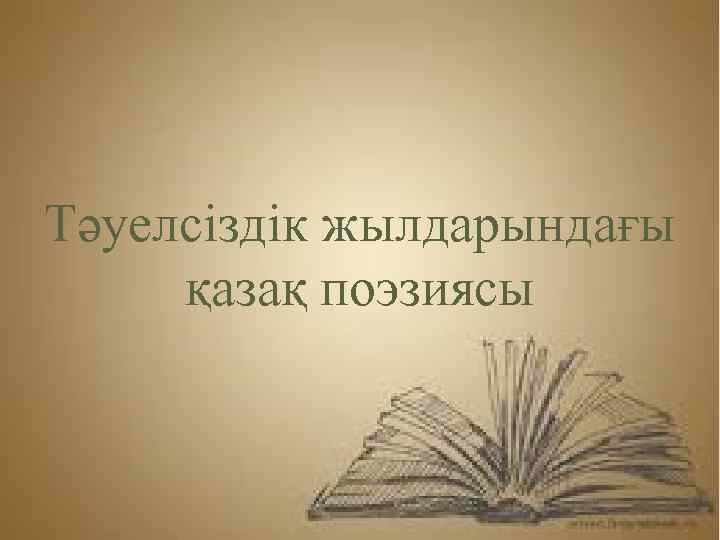  Тәуелсіздік жылдарындағы қазақ поэзиясы 