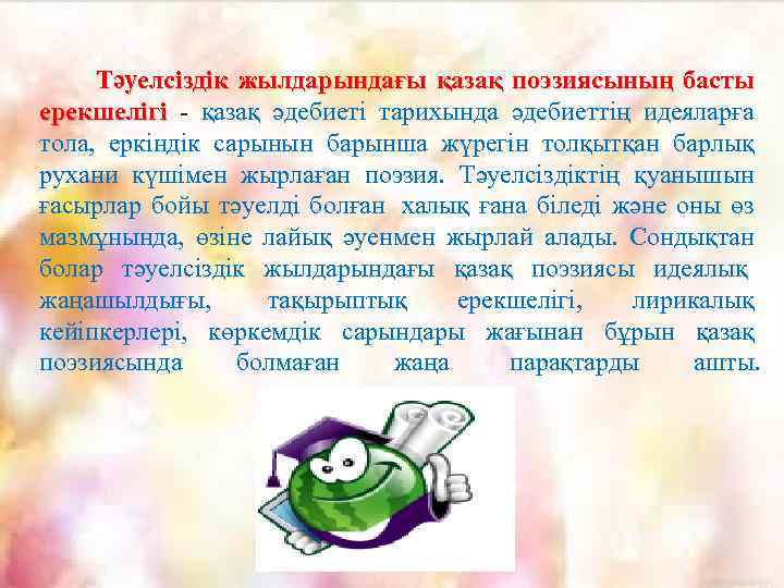  Тәуелсіздік жылдарындағы қазақ поэзиясының басты ерекшелігі - қазақ әдебиеті тарихында әдебиеттің идеяларға тола,