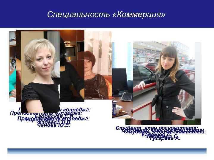Специальность «Право и организация социального Специальность «Технология продукции Специальность «Коммерция» общественного питания» обеспечения» Преподаватели