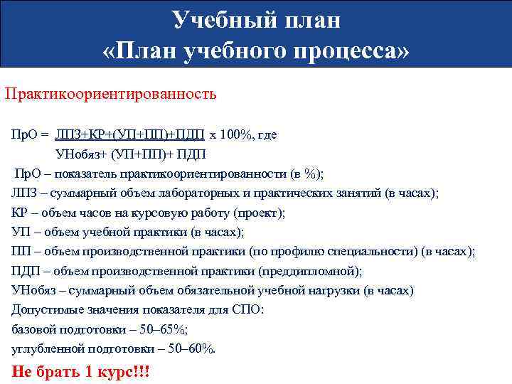 Учебный план «План учебного процесса» Практикоориентированность Пр. О = ЛПЗ+КР+(УП+ПП)+ПДП х 100%, где УНобяз+