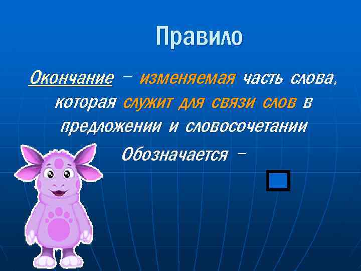 Окончание изменяемое