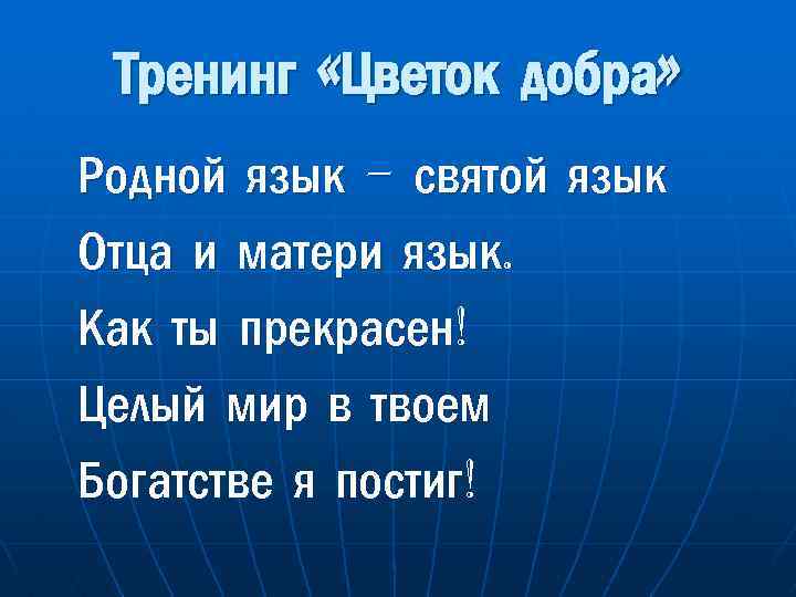 Тренинг «Цветок добра» Родной язык - святой язык Отца и матери язык. Как ты