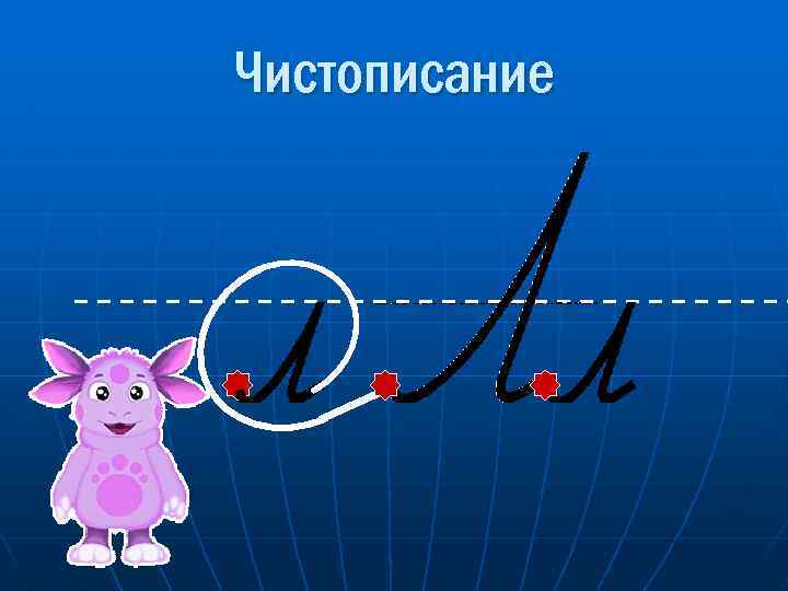 Чистописание 