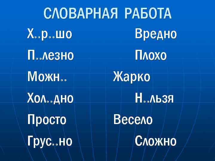 СЛОВАРНАЯ РАБОТА Х. . р. . шо П. . лезно Можн. . Хол. .