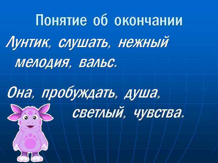 Понятие об окончании Лунтик, слушать, нежный мелодия, вальс. Она, пробуждать, душа, светлый, чувства. 