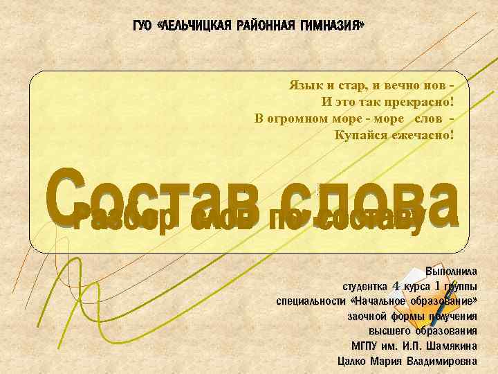 ГУО «ЛЕЛЬЧИЦКАЯ РАЙОННАЯ ГИМНАЗИЯ» Язык и стар, и вечно нов И это так прекрасно!