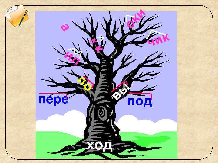 ок и и к к а л по пере ход ик ч ы в