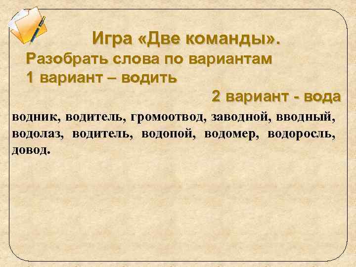 Игра «Две команды» . Разобрать слова по вариантам 1 вариант – водить 2 вариант