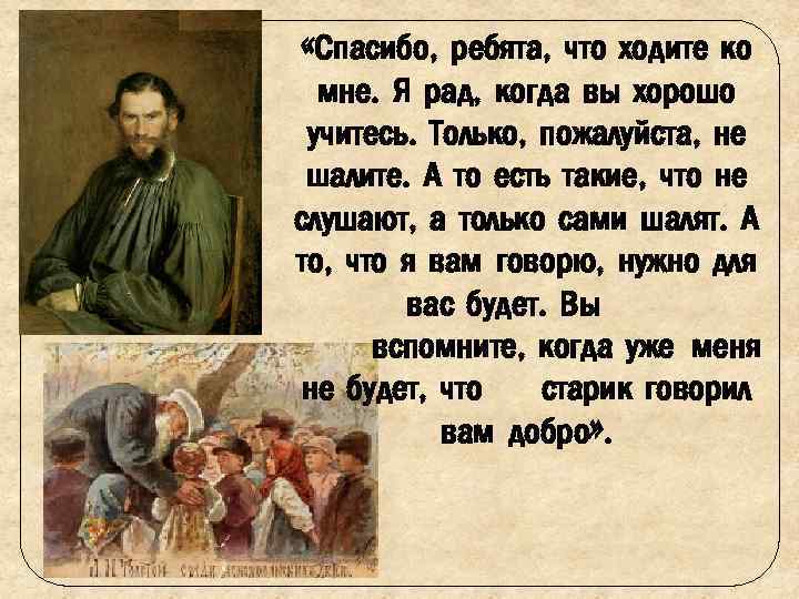  «Спасибо, ребята, что ходите ко мне. Я рад, когда вы хорошо учитесь. Только,