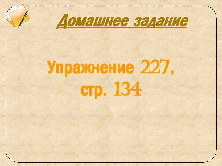 Домашнее задание Упражнение 227, стр. 134 