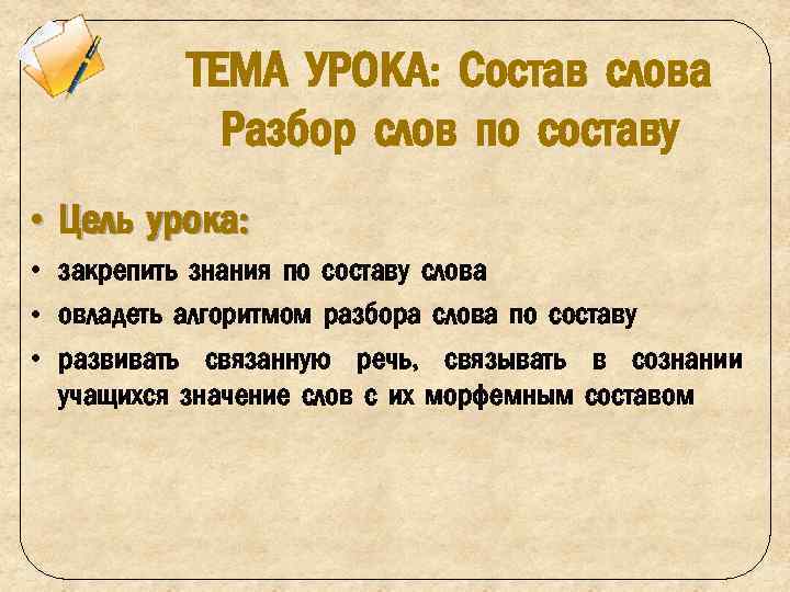 Урок по составу