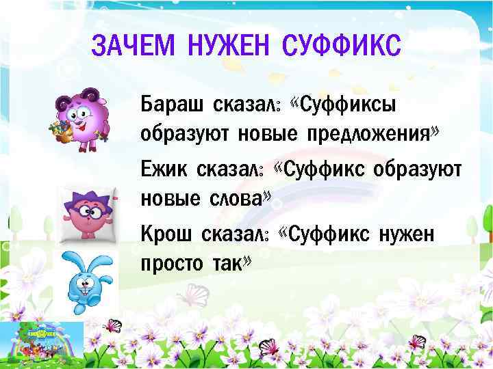 Суффикс 3 класс