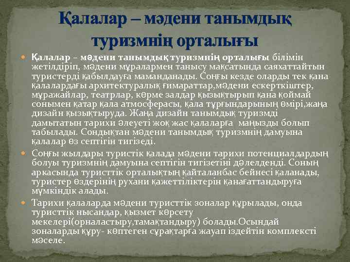 Қалалар – мәдени танымдық туризмнің орталығы білімін жетілдіріп, мәдени мұралармен танысу мақсатында саяхаттайтын туристерді