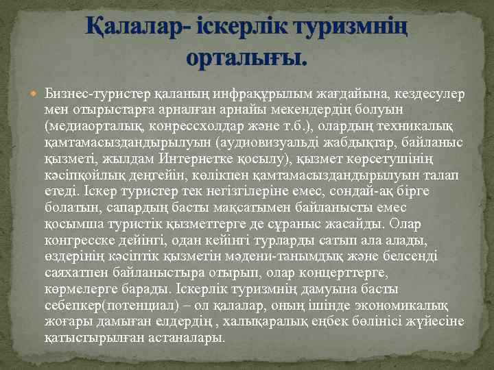 Қалалар- іскерлік туризмнің орталығы. Бизнес-туристер қаланың инфрақұрылым жағдайына, кездесулер мен отырыстарға арналған арнайы мекендердің