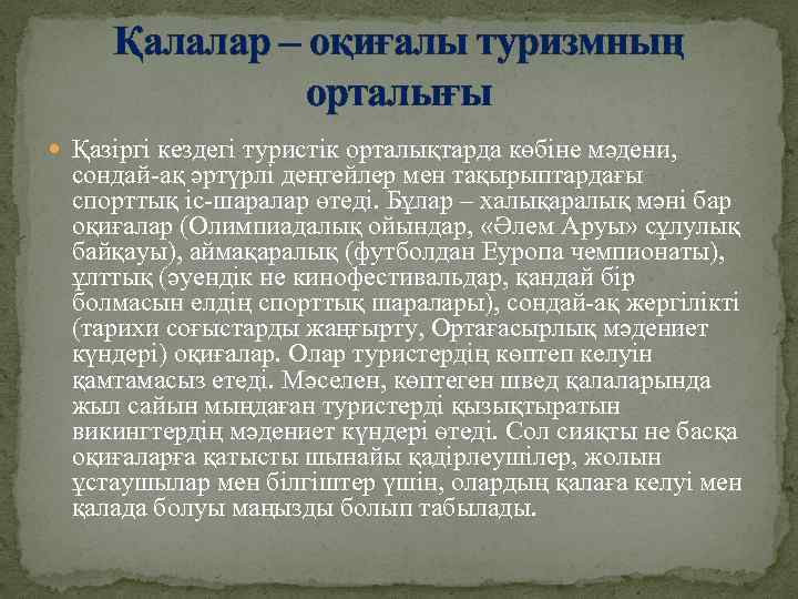 Қалалар – оқиғалы туризмның орталығы Қазіргі кездегі туристік орталықтарда көбіне мәдени, сондай-ақ әртүрлі деңгейлер