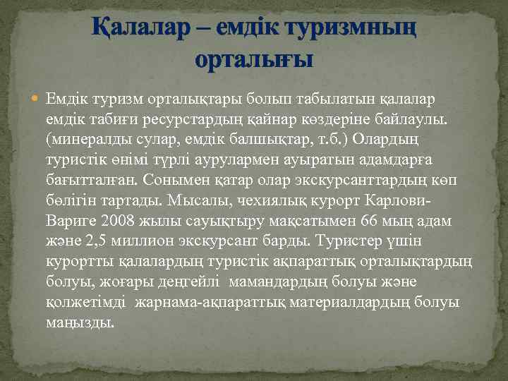 Қалалар – емдік туризмның орталығы Емдік туризм орталықтары болып табылатын қалалар емдік табиғи ресурстардың