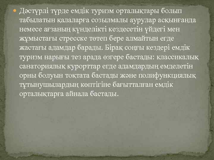  Дәстүрлі түрде емдік туризм орталықтары болып табылатын қалаларға созылмалы аурулар асқынғанда немесе ағзаның