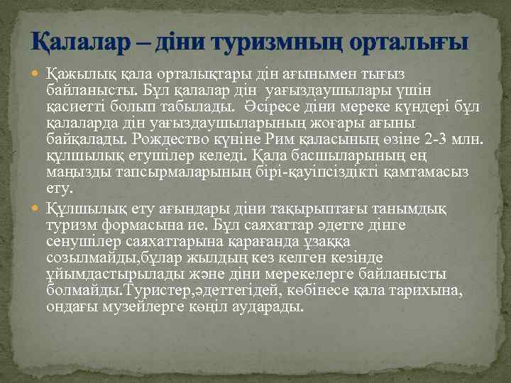 Қалалар – діни туризмның орталығы Қажылық қала орталықтары дін ағынымен тығыз байланысты. Бұл қалалар