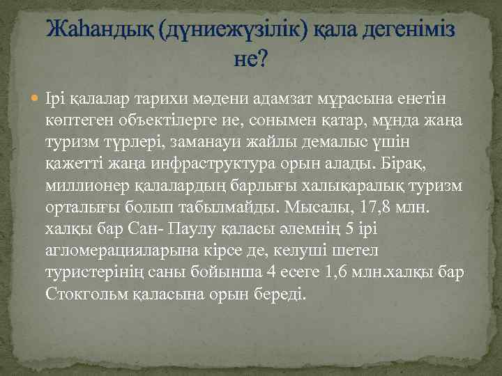 Жаһандық (дүниежүзілік) қала дегеніміз не? Ірі қалалар тарихи мәдени адамзат мұрасына енетін көптеген объектілерге