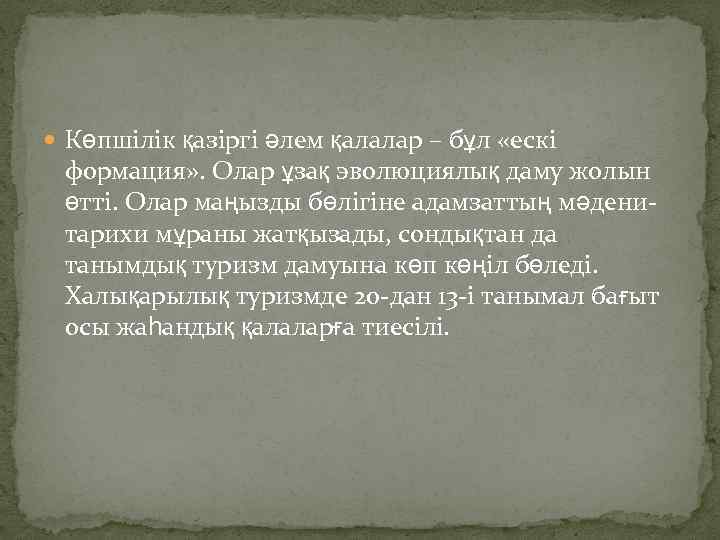  Көпшілік қазіргі әлем қалалар – бұл «ескі формация» . Олар ұзақ эволюциялық даму