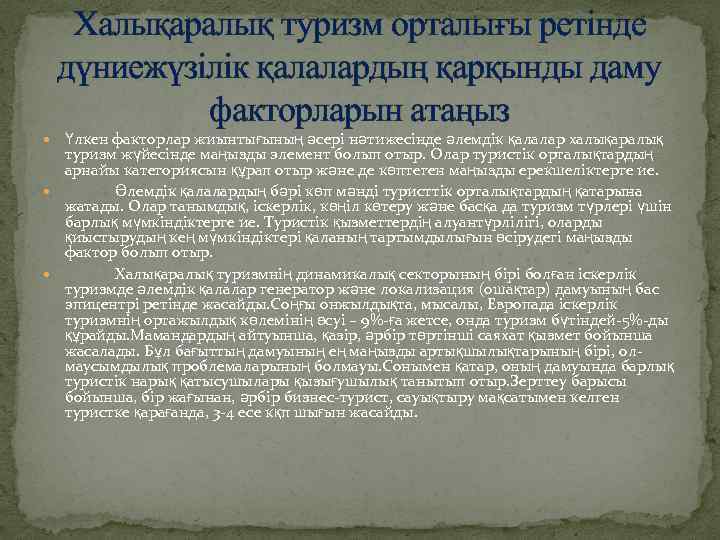 Халықаралық туризм орталығы ретінде дүниежүзілік қалалардың қарқынды даму факторларын атаңыз Үлкен факторлар жиынтығының әсерi