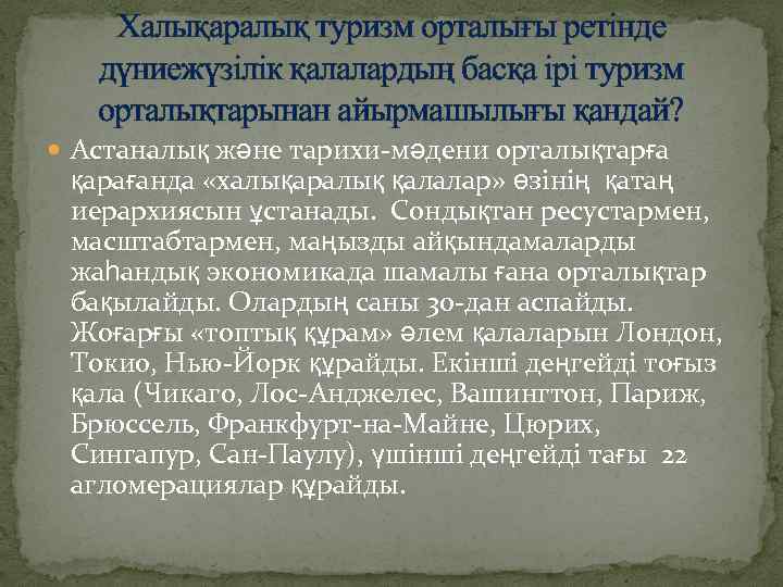 Халықаралық туризм орталығы ретінде дүниежүзілік қалалардың басқа ірі туризм орталықтарынан айырмашылығы қандай? Астаналық және