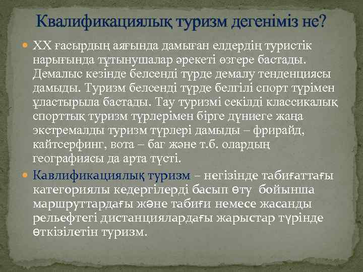 Квалификациялық туризм дегеніміз не? XX ғасырдың аяғында дамыған елдердің туристік нарығында тұтынушалар әрекеті өзгере