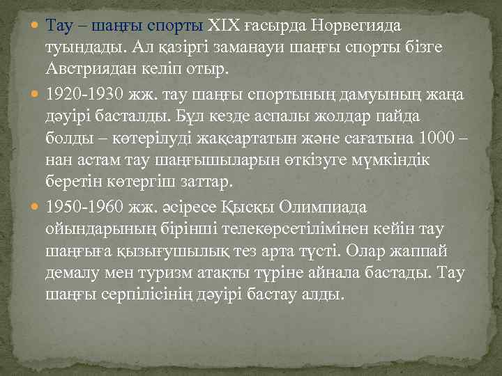  Тау – шаңғы спорты ХІХ ғасырда Норвегияда туындады. Ал қазіргі заманауи шаңғы спорты