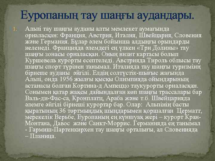 Еуропаның тау шаңғы аудандары. 1. Альпі тау шаңғы ауданы алты мемлекет аумағында орналасқан: Франция,