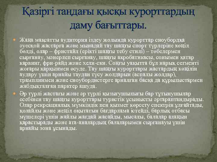 Қазіргі таңдағы қысқы курорттардың даму бағыттары. Жаңа мақсатты аудитория іздеу жолында курорттар сноубордқа әуесқой