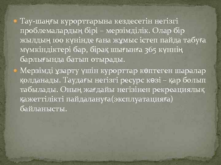  Тау-шаңғы курорттарына кездесетін негізгі проблемалардың бірі – мерзімділік. Олар бір жылдың 100 күнінде