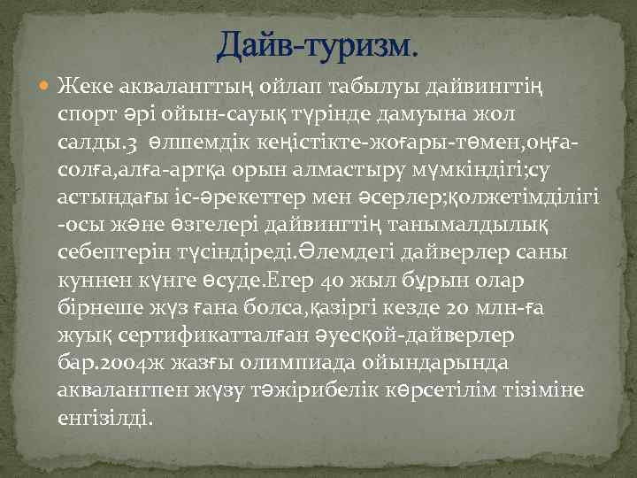 Дайв-туризм. Жеке аквалангтың ойлап табылуы дайвингтің спорт әрі ойын-сауық түрінде дамуына жол салды. 3