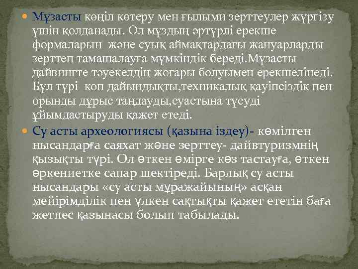  Мұзасты көңіл көтеру мен ғылыми зерттеулер жүргізу үшін қолданады. Ол мұздың әртүрлі ерекше