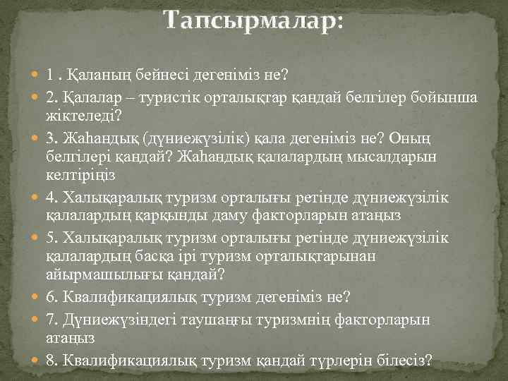 Тапсырмалар: 1. Қаланың бейнесі дегеніміз не? 2. Қалалар – туристік орталықтар қандай белгілер бойынша