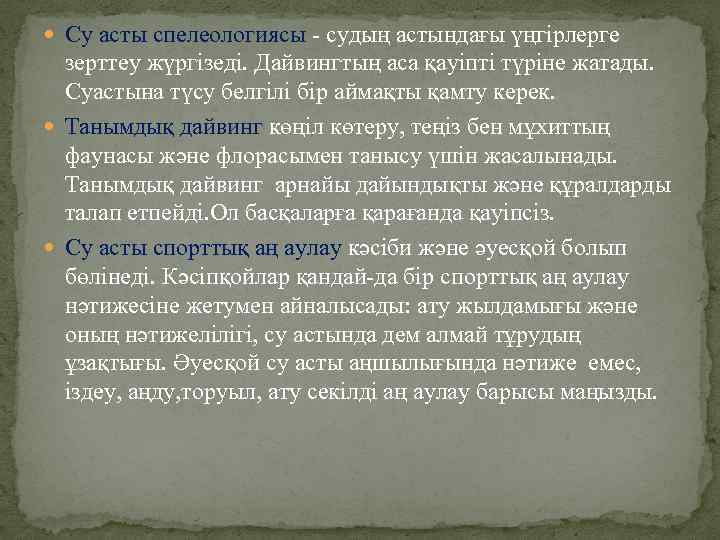  Су асты спелеологиясы - судың астындағы үңгірлерге зерттеу жүргізеді. Дайвингтың аса қауіпті түріне