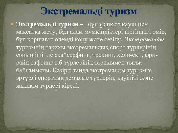 Экстремальді туризм – бұл үздіксіз қауіп пен мақсатқа жету, бұл адам мүмкіндіктері шегіндегі өмір,