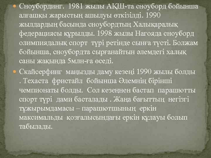  Сноубординг. 1981 жылы АҚШ-та сноуборд бойынша алғашқы жарыстың ашылуы өткізілді. 1990 жылдардың басында
