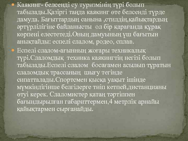  Каякинг- белсенді су туризмінің түрі болып табылады. Қазіргі таңда каякинг өте белсенді түрде