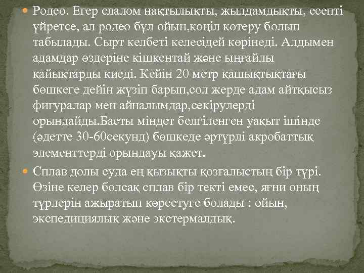  Родео. Егер слалом нақтылықты, жылдамдықты, есепті үйретсе, ал родео бұл ойын, көңіл көтеру