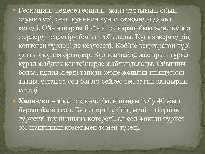  Геокэшинг немесе геошинг жаңа тартымды ойын сауық түрі, яғни кунннен кунге қарқынды дамып