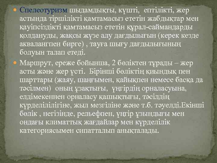  Спелеотуризм шыдамдықты, күшті, ептілікті, жер астында тіршілікті қамтамасыз ететін жабдықтар мен қауіпсіздікті қамтамасыз