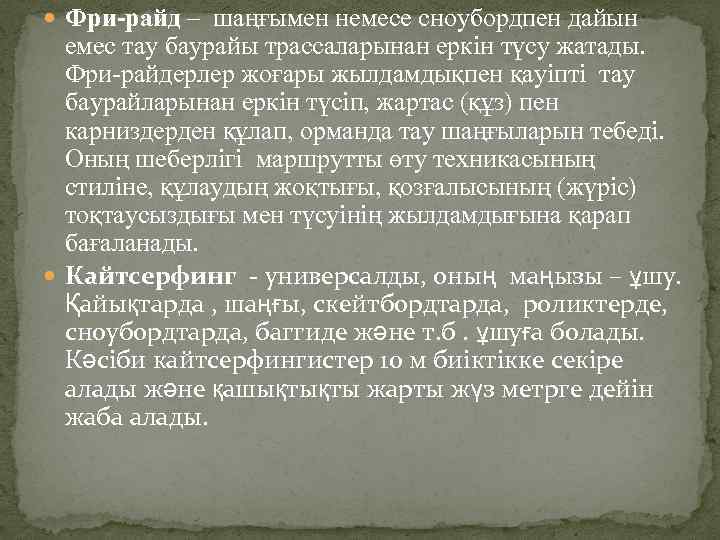 Фри-райд – шаңғымен немесе сноубордпен дайын емес тау баурайы трассаларынан еркін түсу жатады.