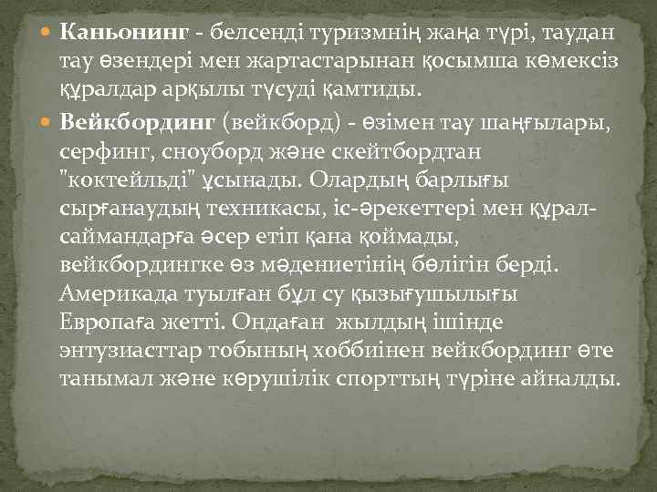  Каньонинг - белсенді туризмнің жаңа түрі, таудан тау өзендері мен жартастарынан қосымша көмексіз