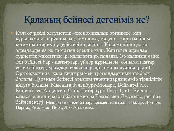 Қаланың бейнесі дегеніміз не? Қала-күрделі әлеуметтік –экономикалық организм, көп құрылымды шаруашылық комплекс, мәдени –тарихы