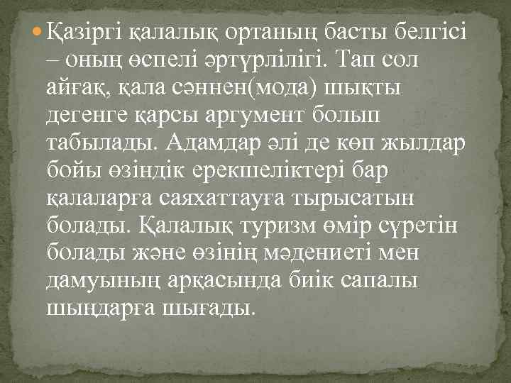  Қазіргі қалалық ортаның басты белгісі – оның өспелі әртүрлілігі. Тап сол айғақ, қала