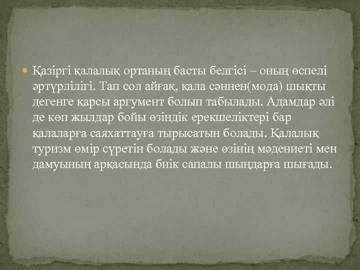  Қазіргі қалалық ортаның басты белгісі – оның өспелі әртүрлілігі. Тап сол айғақ, қала