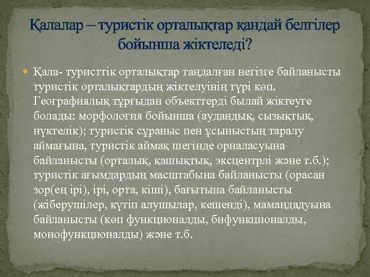 Қалалар – туристік орталықтар қандай белгілер бойынша жіктеледі? Қала- туристтік орталықтар таңдалған негізге байланысты