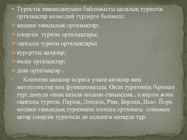  Туристік мамандануына байланысты қалалық туристік орталықтар келесідей түрлерге бөлінеді: v мәдени танымдық орталықтар;