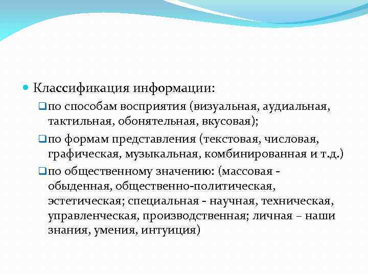  Классификация информации: q по способам восприятия (визуальная, аудиальная, тактильная, обонятельная, вкусовая); q по